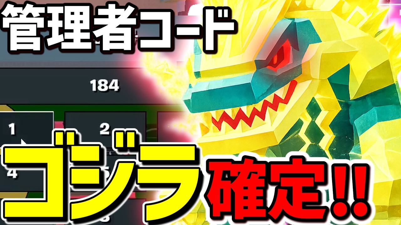 【ブレインロット】管理者コード入れたらゴジラ出た&hellip;最新シークレットコード【フォートナイト】