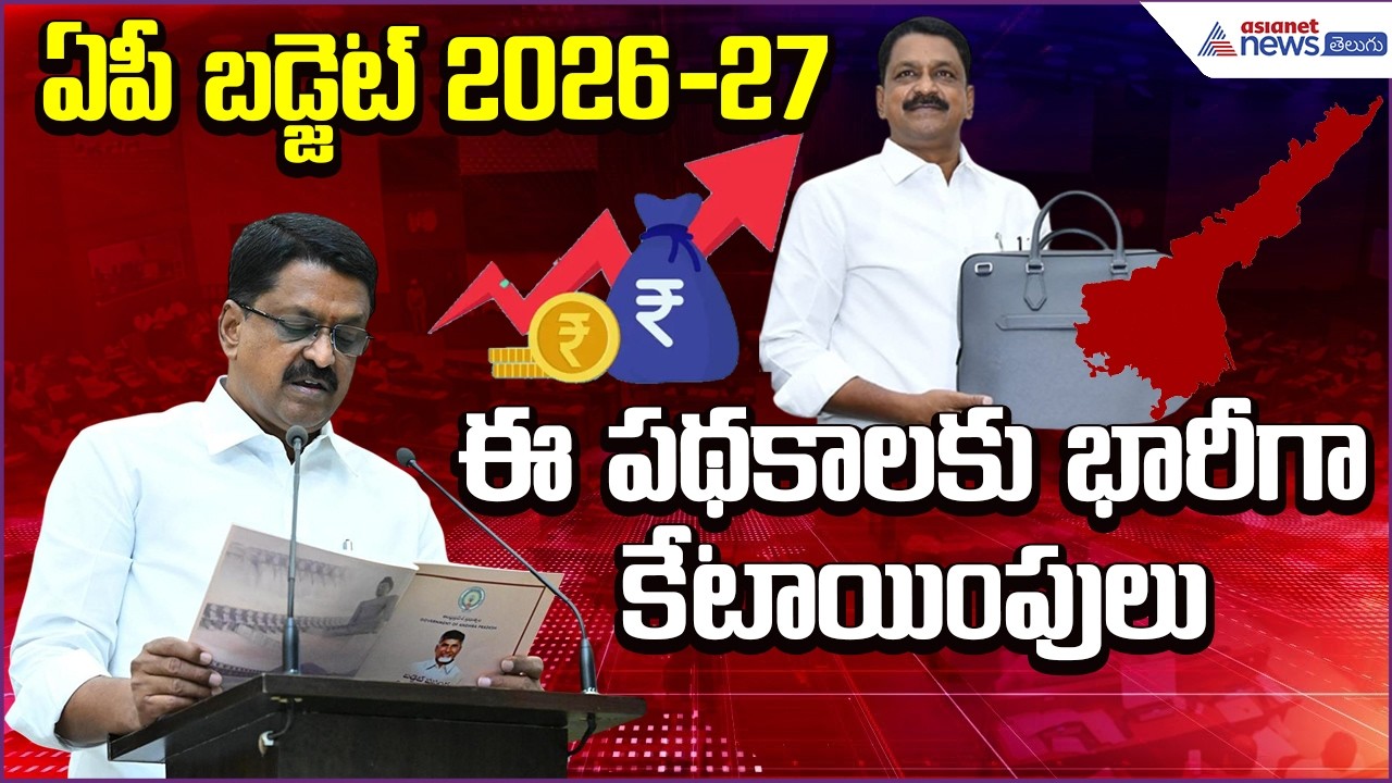 Andhra Pradesh Budget 2026–27 | Finance Minister Payyavula Keshav | Schemes | Asianet News Telugu