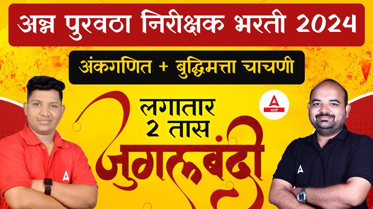 Purvatha Nirikshak Question Paper | Maths And Reasoning Marathon | Adda247 Marathi