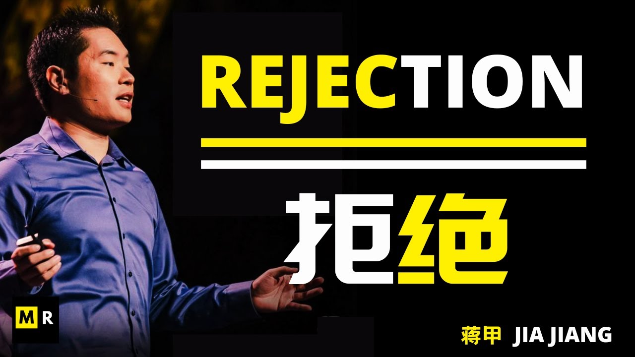 被拒绝的一百天 100 Days of Rejection | 蒋甲 Jia Jiang