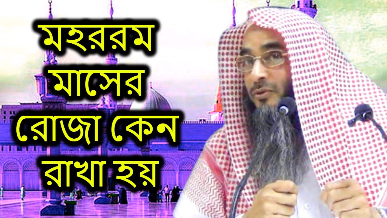 মহররম মাসের রোজা কেন রাখা হয় | শাইখ মতিউর রহমান মাদানী | Mohorromer Rojar Keno  motiur rahman Madani