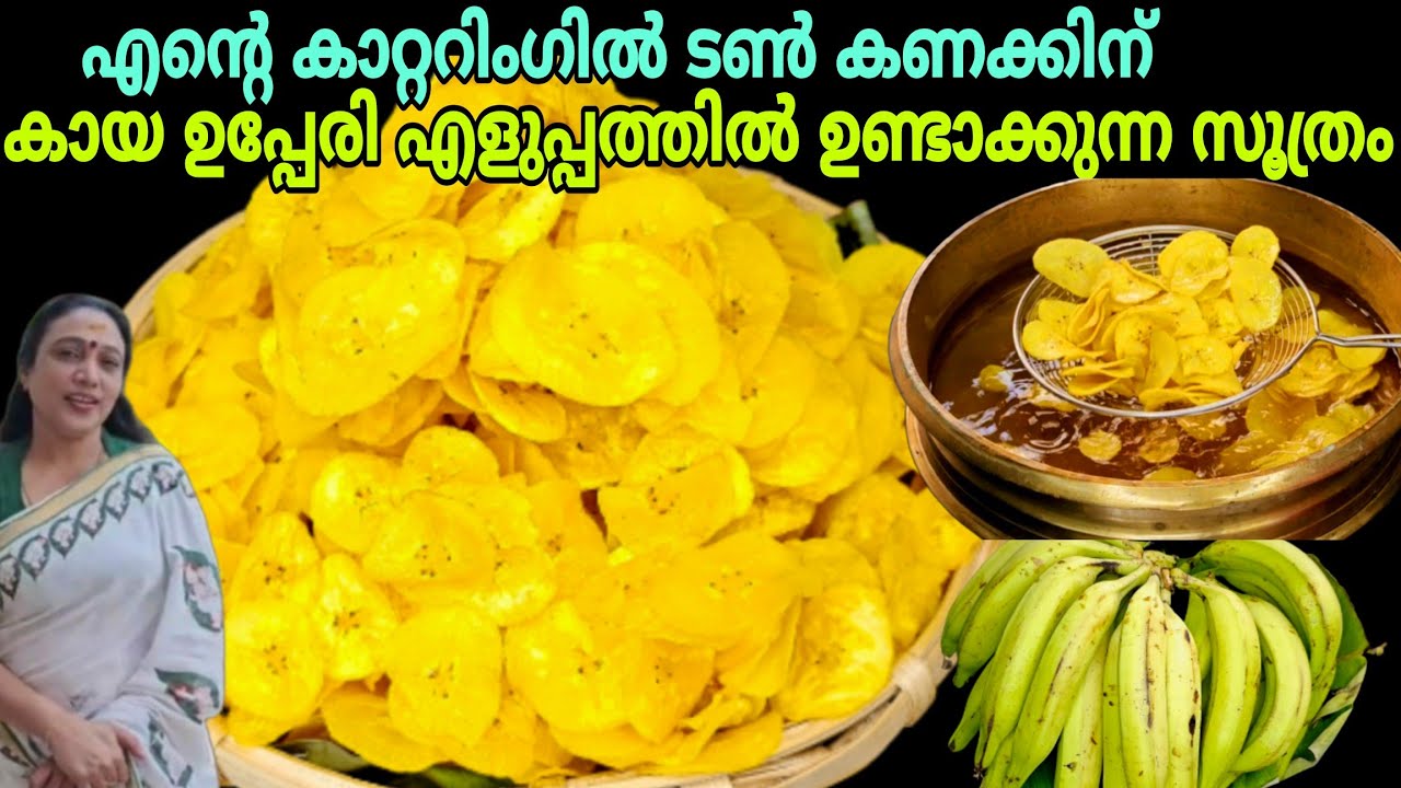എന്റെ കാറ്ററിംഗിൽ ടൺ കണക്കിന് കായ ഉപ്പേരി ഉണ്ടാക്കുന്ന സൂത്രം | Kerala Style Crispy Banana Chips