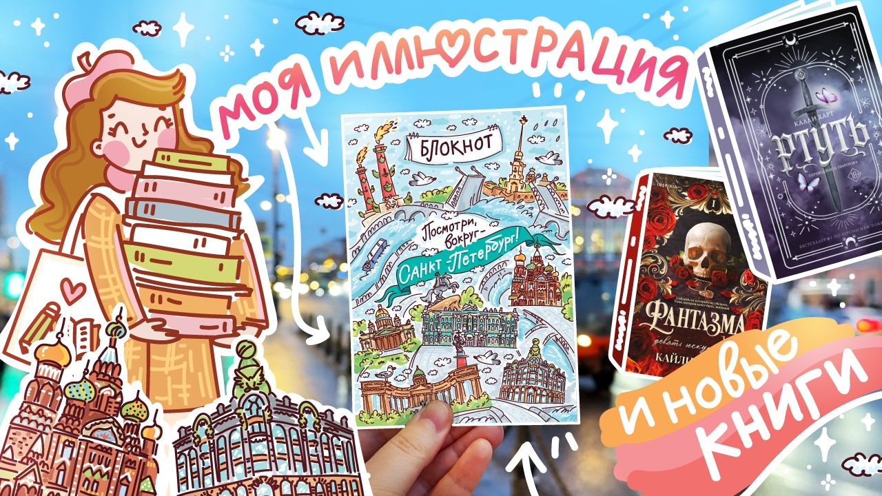 Моя иллюстрация Санкт-Петербурга в книжном! ✏️ Распаковка спец изданий книг 📚Книжный мерч и открытки