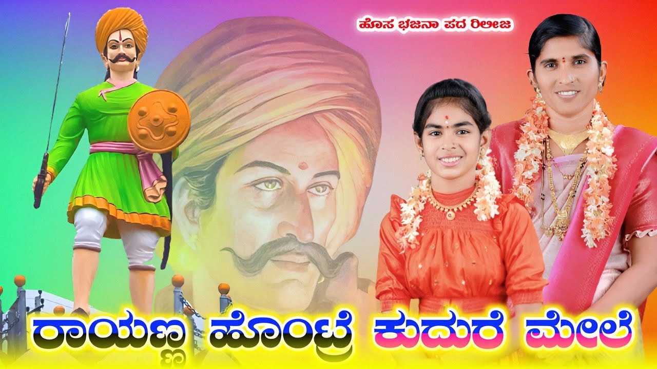 ಕ್ರಾಂತಿವೀರ ಸಂಗೊಳ್ಳಿ ರಾಯಣ್ಣನ ಭಜನಾಪದ ರಿಲೀಜ ಶೋಭಾ ಅಕ್ಕಾ ಮಹಲ್ ಐನಾಪುರ ಹಾಗೂ ಸೃಷ್ಠಿ ಜನವರಿ 26ರಂದು ನಿಮಿತ್ಯವಾಗಿ