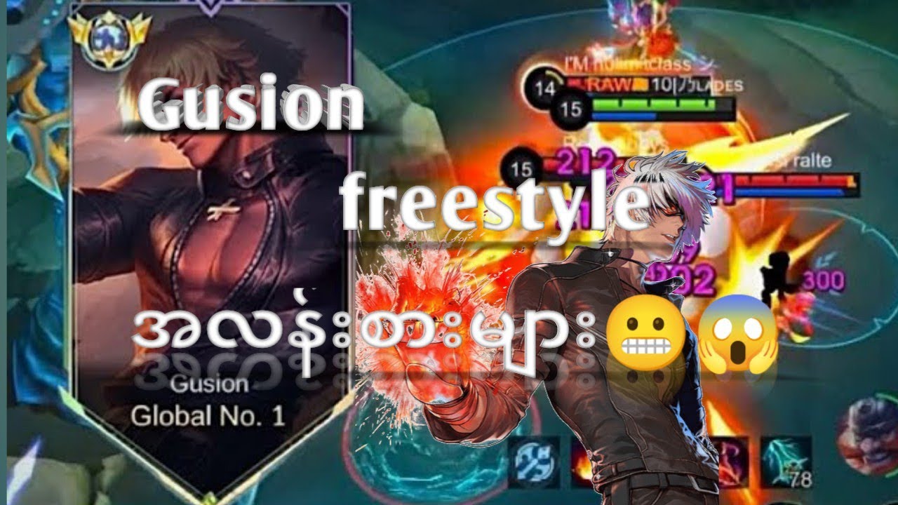 စောက်ရမ်းကြမ်းတဲ့ gusio pro playerတွေရဲ freestyleအလန်းစားများ အပိုင်း (2)