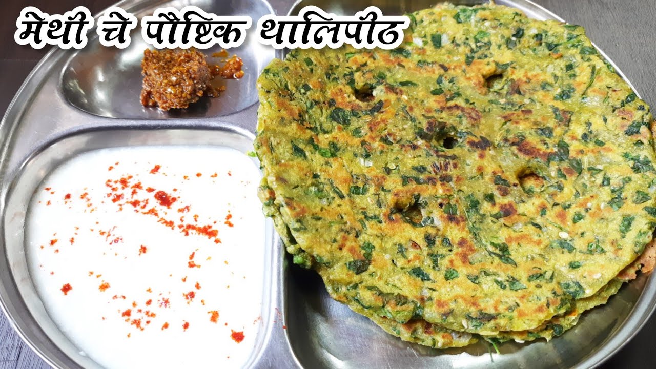 मेथी चे थालिपीठ (धपाटे) | बिना भाजणी, झटपट मेथी चे पौष्टिक थालिपीठ | Methi Che Thalipeeth