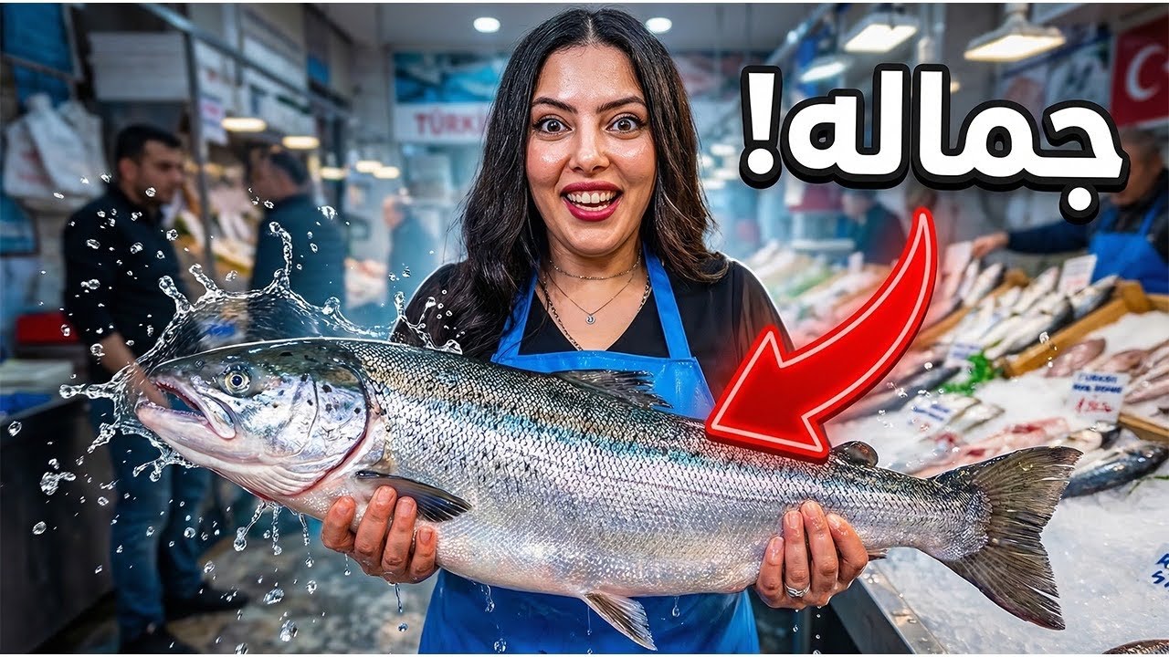 السمك التركي وجمالو 
