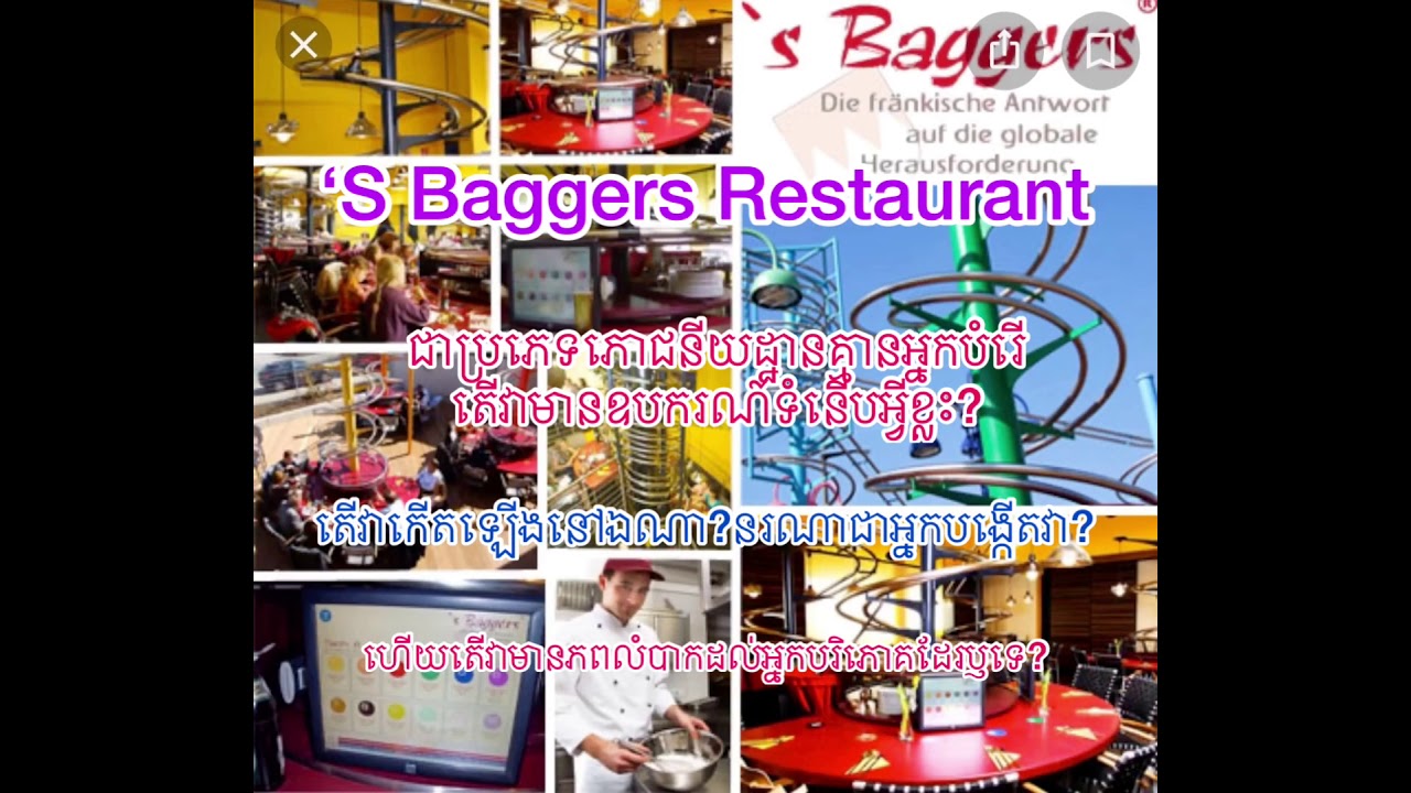 ‘S Baggers Restaurant (by:Ang Chheng E) សម្រាយភោជនីដ្ឋានដែរល្បីៗ