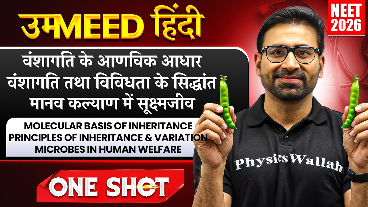 वंशागति के आणविक आधार | वंशागति तथा विविधता के सिद्धांत | मानव कल्याण में सूक्ष्मजीव | UMMEED HINDI