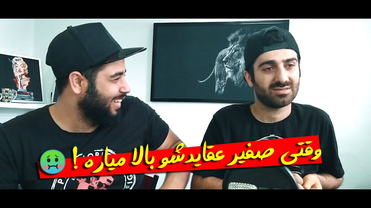 ری اکشن ترک عوق از صفیر