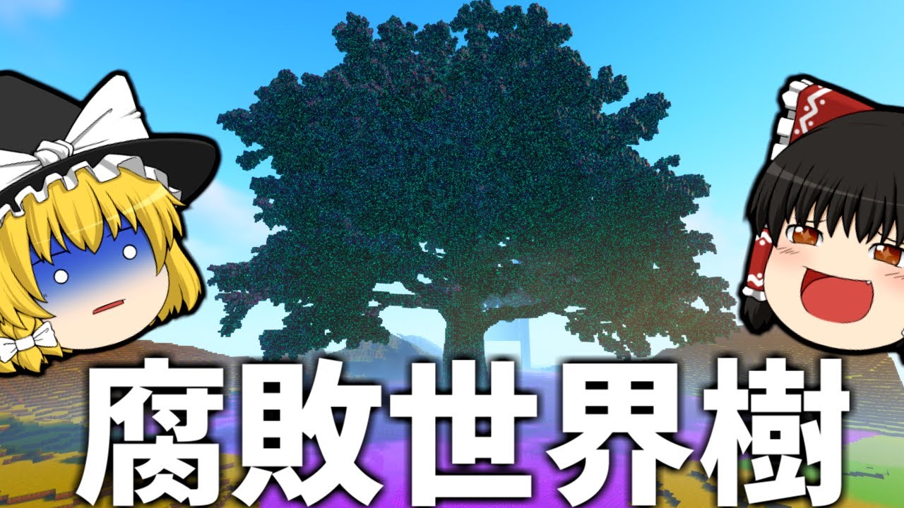世界2位の作業厨サーバーになるpart 21 世界樹作ってきた【マイクラ】【ゆっくり実況】