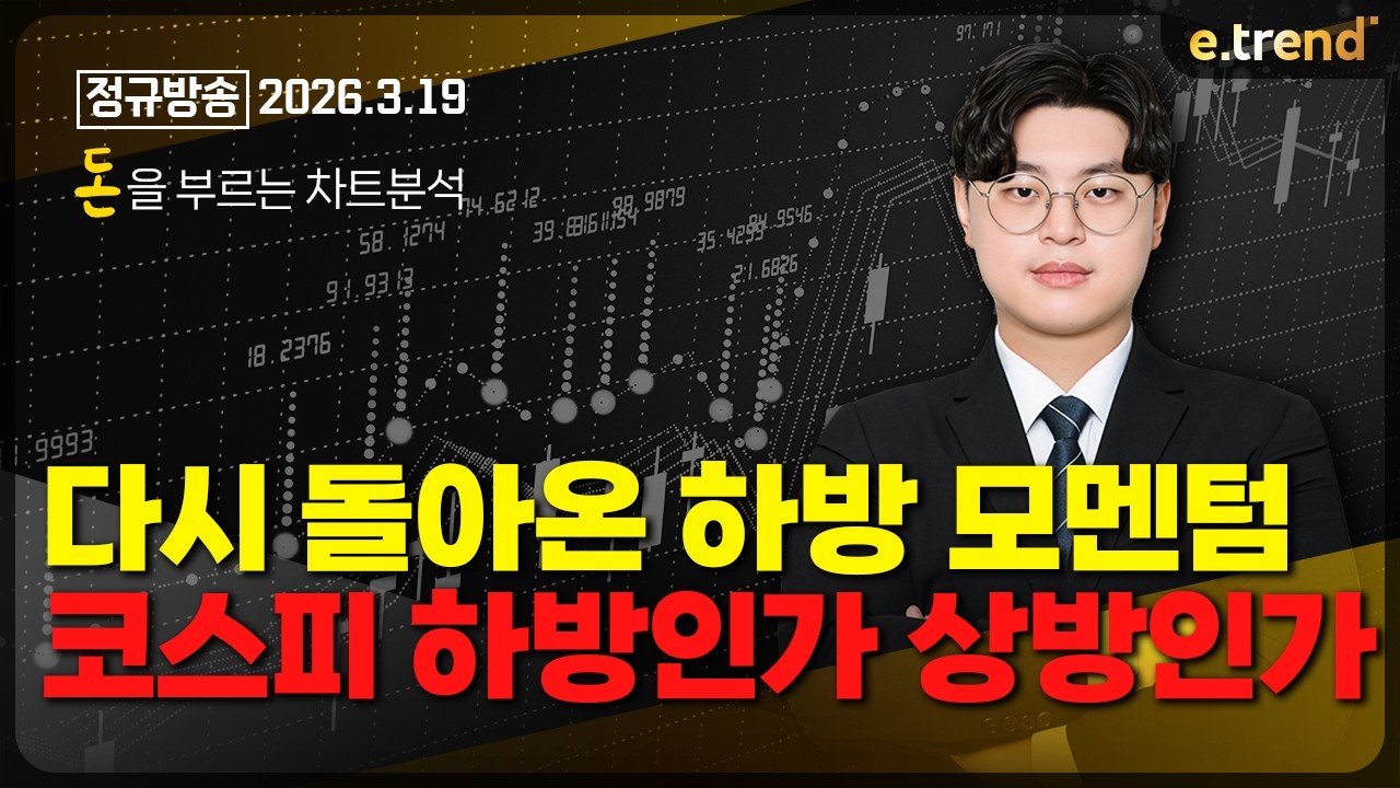 다시 돌아온 하방 모멘텀. 코스피 하방인가 상방인가 | 김민형 전문가