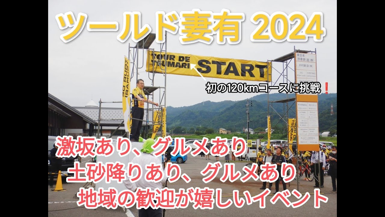 ツールド妻有2024 120kmコース初挑戦！完走なるか？