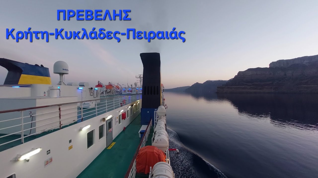 ΠΡΕΒΕΛΗΣ : Κρήτη-Κυκλάδες-Πειραιάς Στιγμές ταξιδιού | Ferry PREVELIS moments of trip
