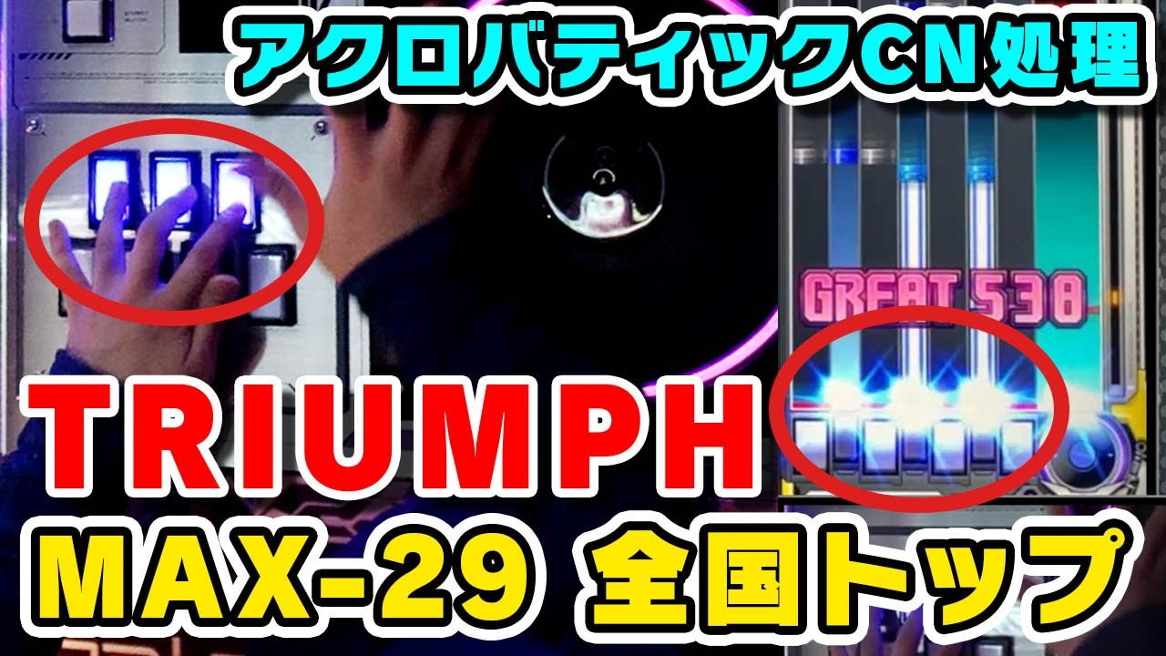 【MAX-29】TRIUMPH (A) 全国トップ / played by DOLCE. / beatmania IIDX27 HEROIC VERSE