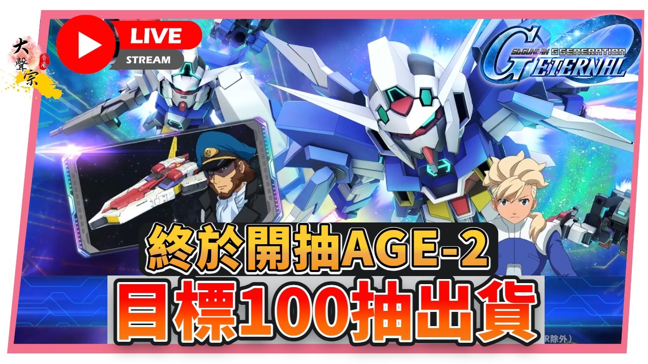 🔴【SD高達 G世代 永恆】開抽「AGE-2」目標１００抽內中一隻｜留石等０８小隊！📅０７—０３ —２0２６ ２１ : 3０ (香港 粵語台)