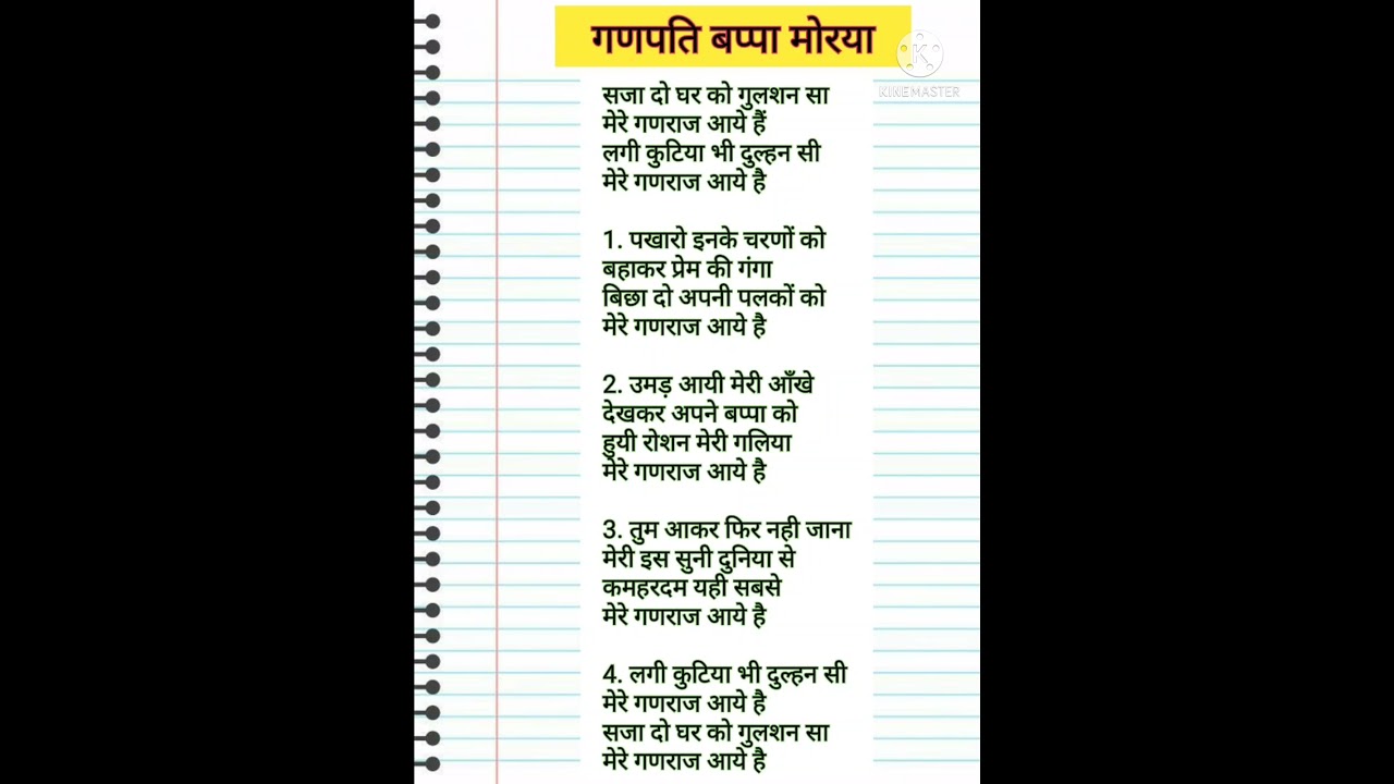🙏🏻गणेश उत्सव लिरिक्स भजन🙏सजा दो घर को दुल्हन सा🙏मेरे गणपति जी आए हैं🙏🏻