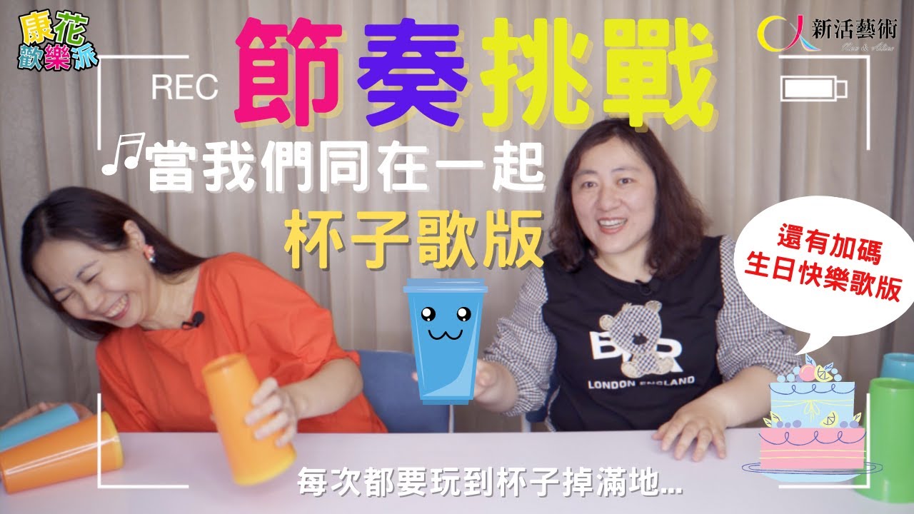 【康花歡樂派】🎶杯子歌🎵節奏挑戰(含口訣與慢動作教學）當我們同在一起