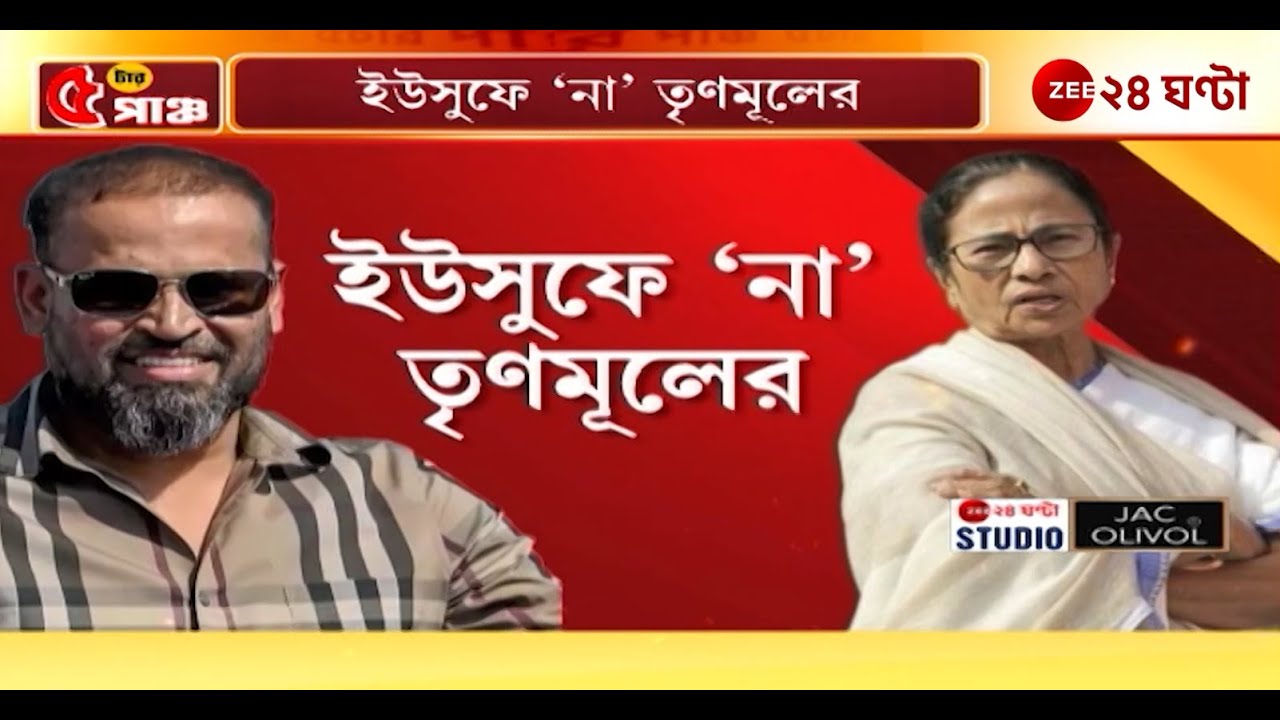 Yusuf Pathan | সর্বদল থেকে ইউসুফের নাম কেন প্রত্যাহার? | Zee 24 Ghanta