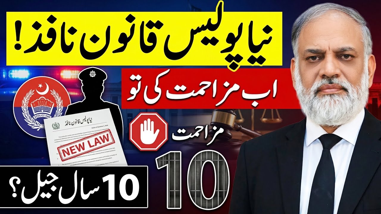 New Police Law  in Pakistan | Police Order Second Amendment Act Explained | 10 Years Jail Warning