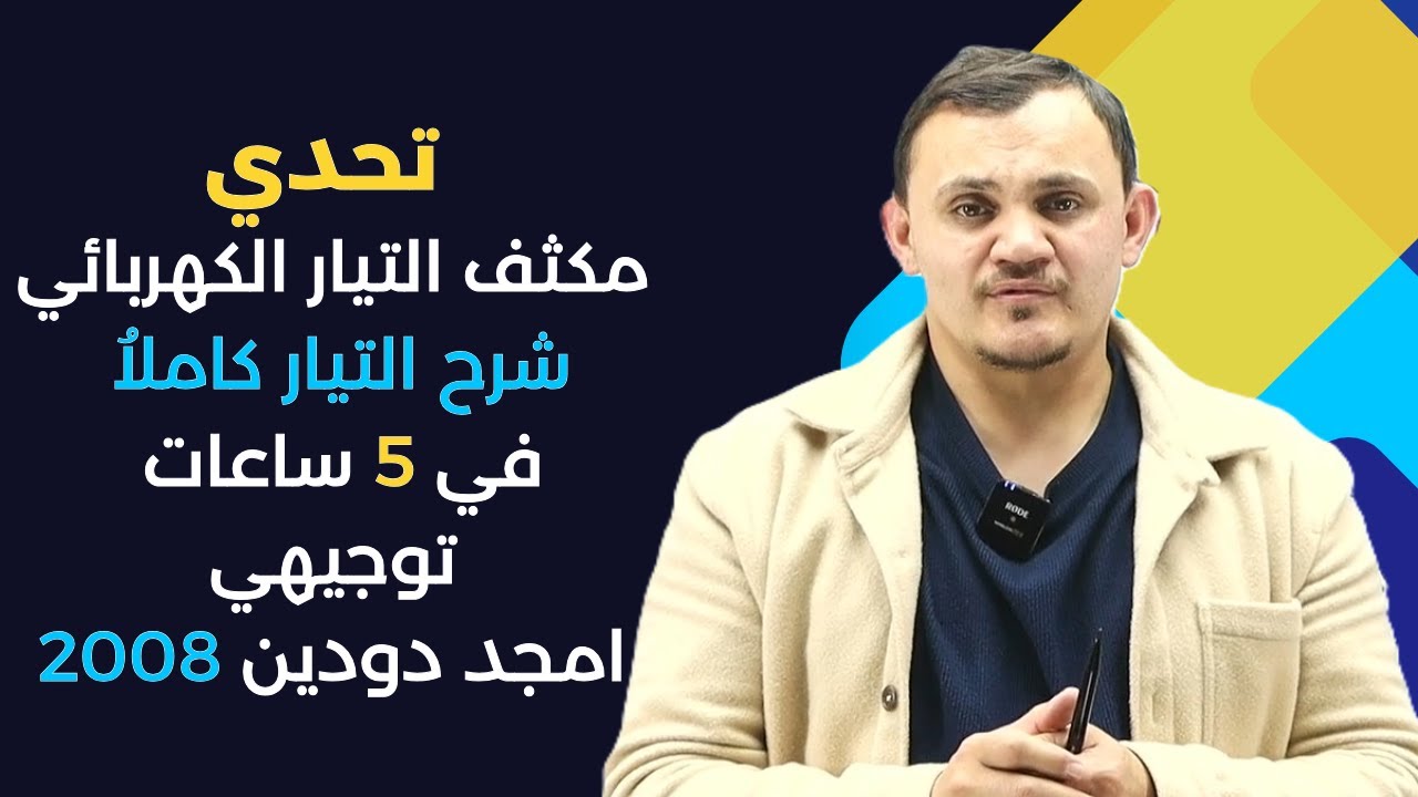 تحدي مكثف التيار الكهربائي شرح التيار كاملاُ في 5 ساعات توجيهي 2008 امجد دودين