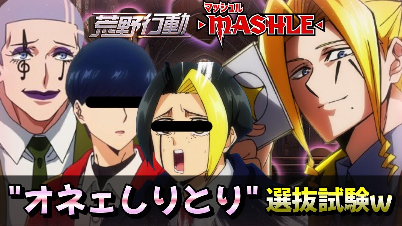 【声真似】神覚者選抜試験『オネェしりとり』がキツすぎるw【マッシュル】【荒野行動】【声真似】【MASHLE】
