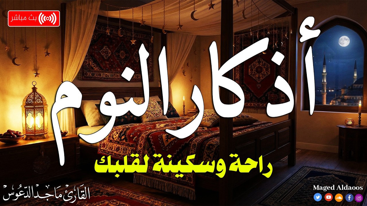 اذكار النوم | راحة للقلب وطمأنينة قبل النوم (بث مباشر)@magedaldaoos