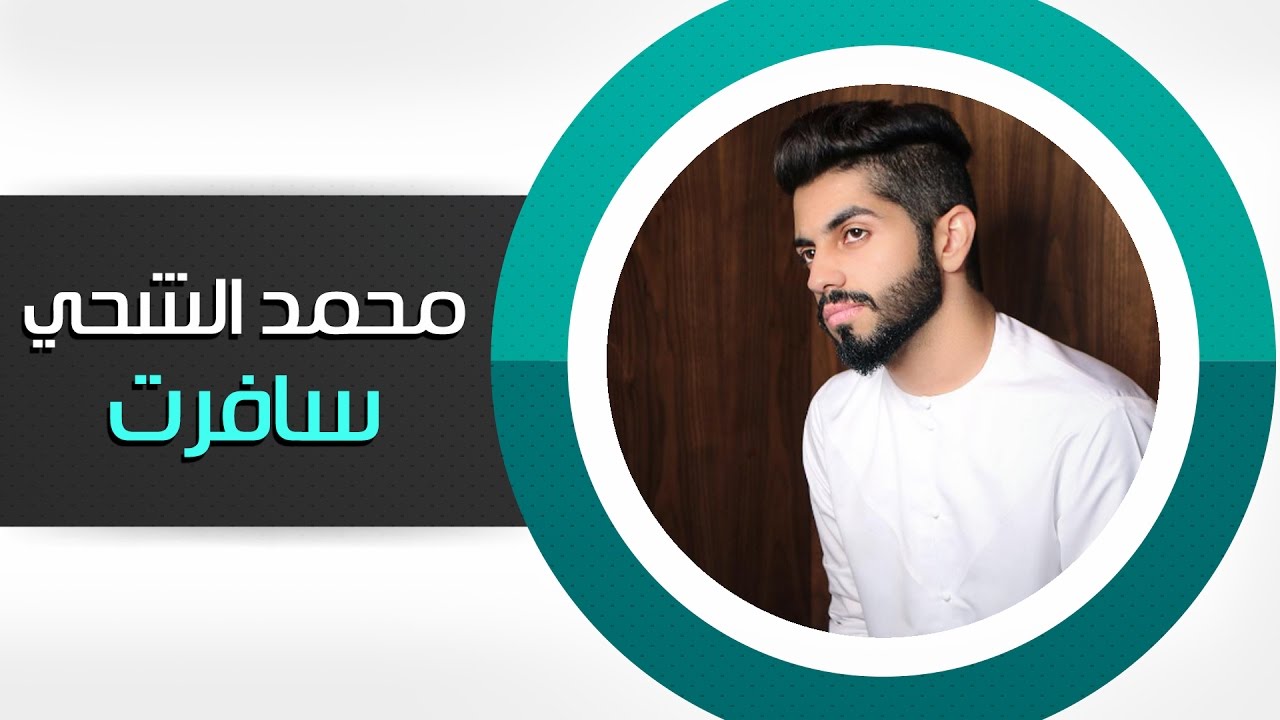 محمد الشحي -  سافرت (النسخة الأصليه) | 2015