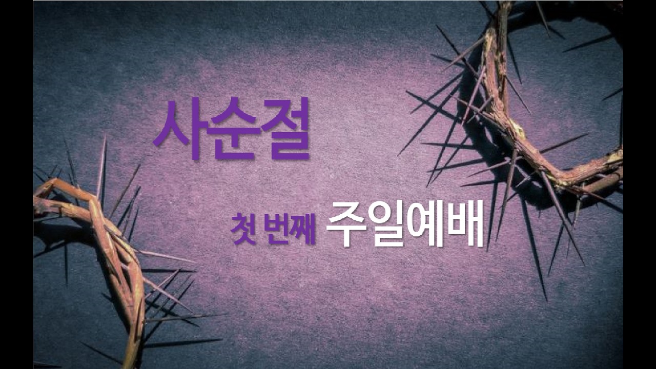 주일 2부예배 2026/02/22 “두 번째 그러나!” 롬 5:14~15 김성한 목사 (부천 임마누엘 교회)