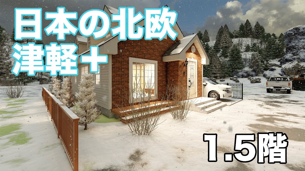 雪を楽しむ家+1.5階。日本の北欧・津軽に建つ住まい