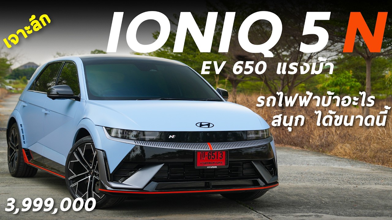 เจาะลึก Hyundai IONIQ 5 N - 3.999 ล้าน รถไฟฟ้า ที่ 