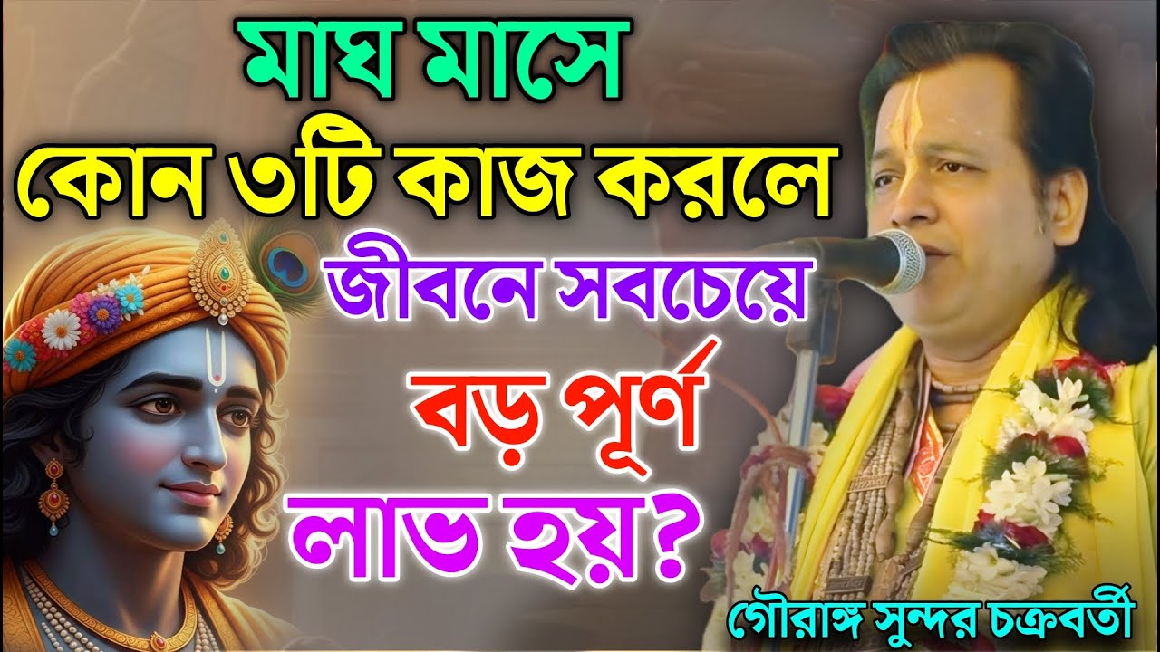 মাঘ মাসে কোন ৩টি কাজ করলে জীবনে সবচেয়ে বড় পূর্ণ লাভ হয়? | Gouranga Sundar | গৌরাঙ্গ সুন্দর কীর্তন
