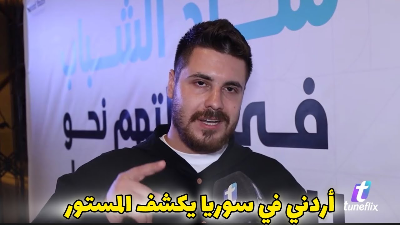 كشف المستور والزواج من سورية اردني في سوريا يقرقع متة ، لقاء مع ساهر عمر 😁