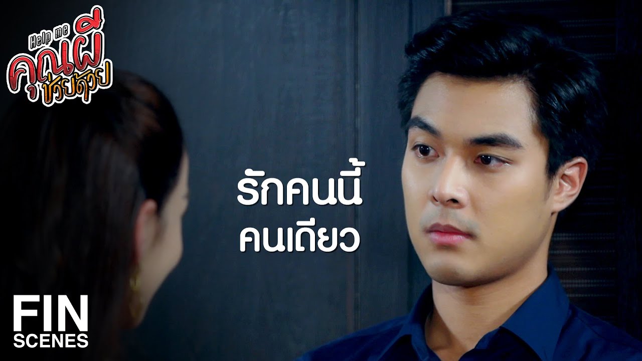 FIN | วันนี้เจอชู้เก่าเป็นไงบ้าง รำลึกความหลังกันถึงไหน | Help Me คุณผีช่วยด้วย EP.14 | Ch3Thailand