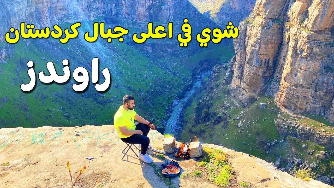 لاول مرة في كردستان شوي بين اعلى جبال كردستان راوندوز جمال الطبيعة خلابه