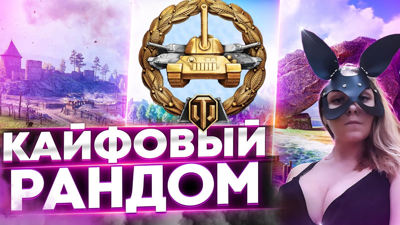 🔥Любимые танчики🔥
