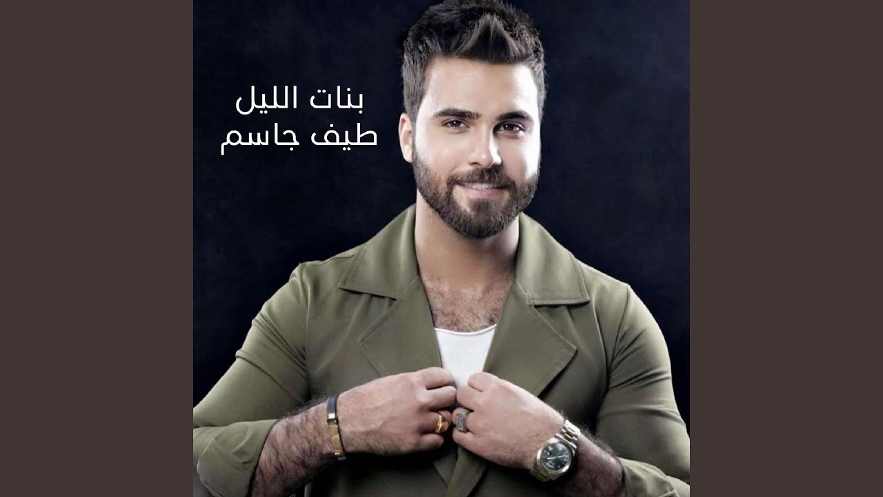 Banat El Lail - بنات الليل
