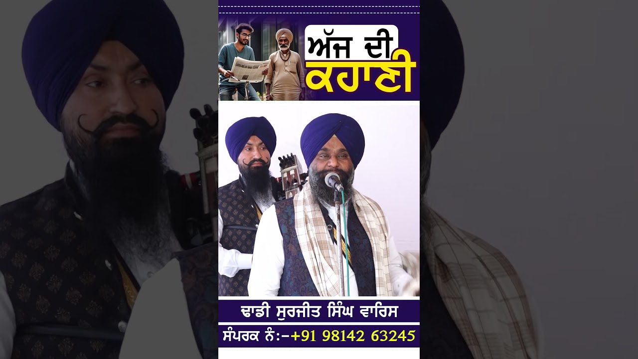ਅੱਜ ਦੀ ਕਹਾਣੀ  #bhaisurjitsinghwaris #dailygurbaniquotes #punjabi #gurusewa #singh #wmk #history