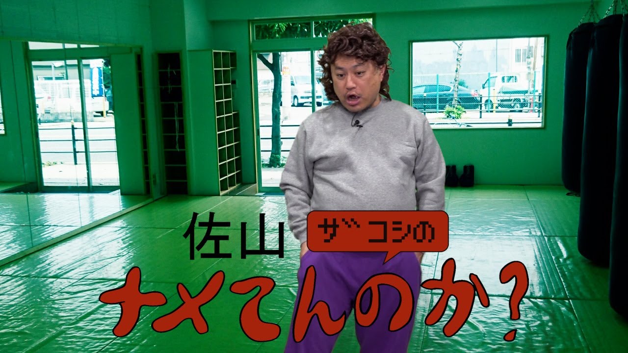 佐山ザコシのナメてんのか?#01【シューティング道場】【技術のうち】【は?】