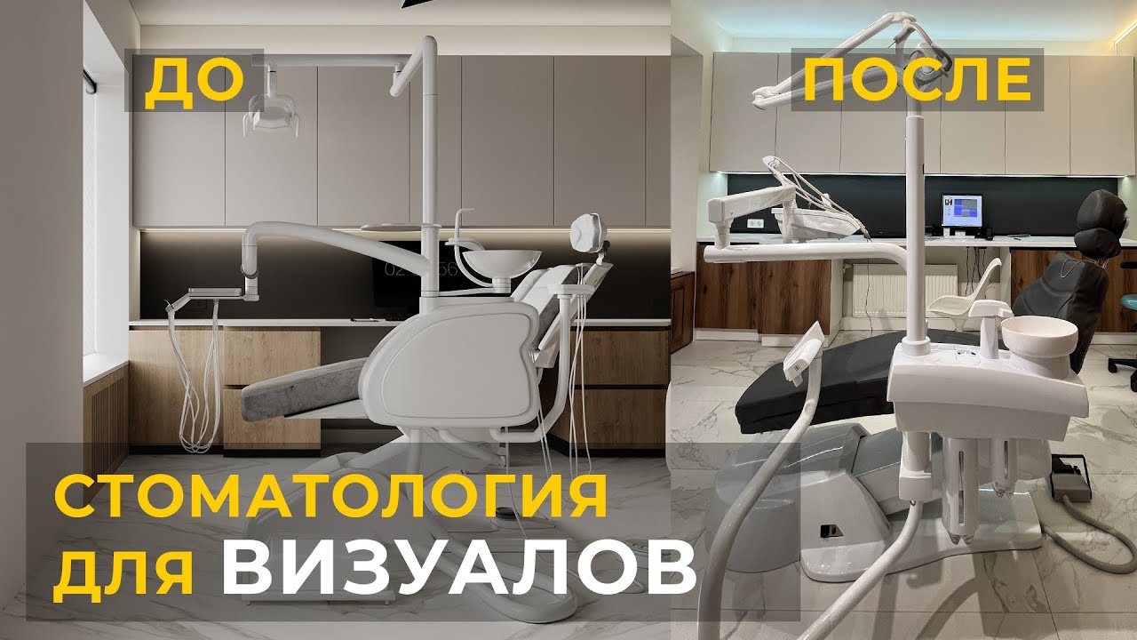 ОБЗОР СТИЛЬНОЙ СТОМАТОЛОГИИ | ДИЗАЙН ДЛЯ ВИЗУАЛОВ