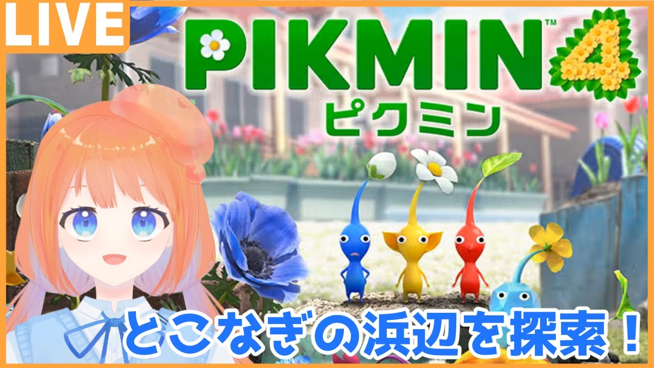 【ピクミン4】可愛いピクミンたちを従えて星を旅をする！とこなぎの浜辺編 初見プレイ #8