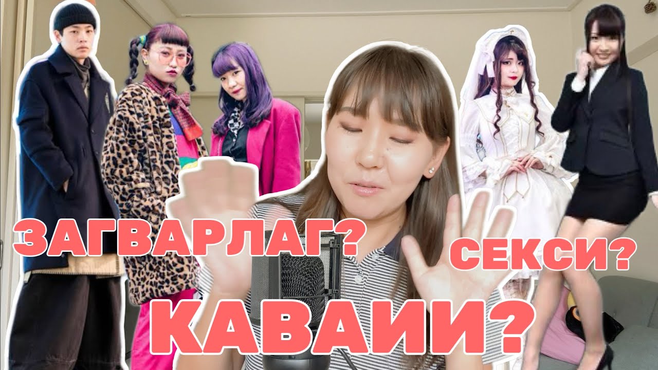 ЯПОНЧУУД ИХЭНХДЭЭ ЮУ ӨМСДӨГ ВЭ