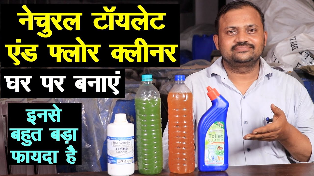 किसान ने बनाया नेचुरल टॉयलेट एंड फ्लोर क्लीनर, बहुत बड़ा फायदा है इसका, घर पर बनाएं Enzymes Cleaner