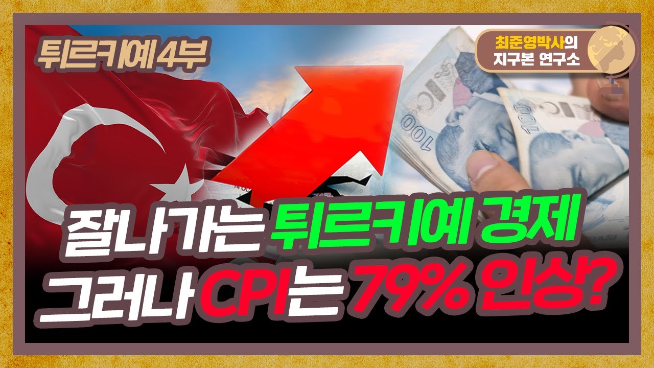 잘나가는 튀르키예 경제, 그러나 CPI는 79% 인상?  [튀르키예 4부]