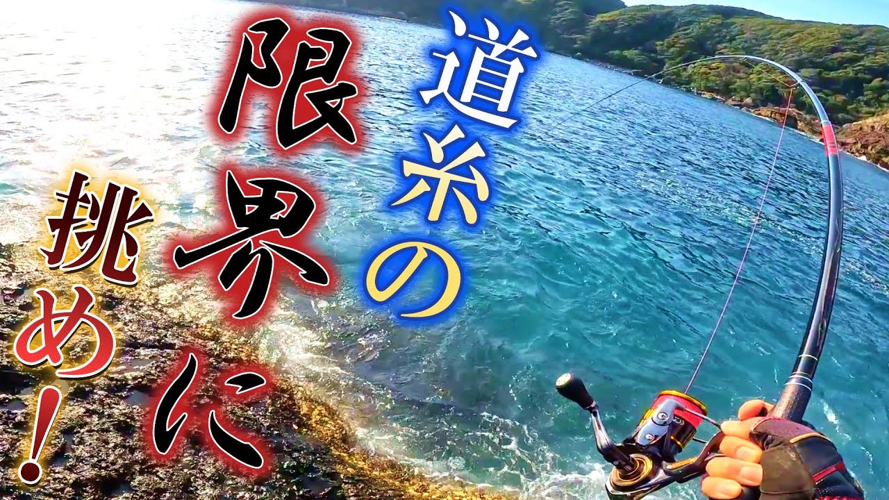 【グレ磯釣り】コレが道糸２号の限界に挑んだ結果❗❗グレ釣り終盤戦で気合の釣行❗
