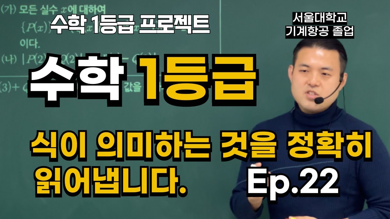 수학 1등급은 식이 의미하는 바를 정확히 읽어냅니다. Ep.22 (ft. 2024년 10월 고1 28번)