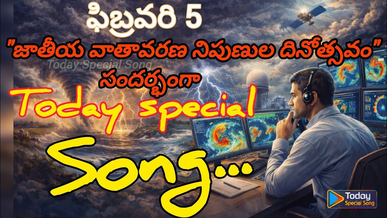 5 Feb | జాతీయ వాతావరణ నిపుణుల దినోత్సవం | National Weatherperson's Day (USA)Song @TodaySpecialSong 