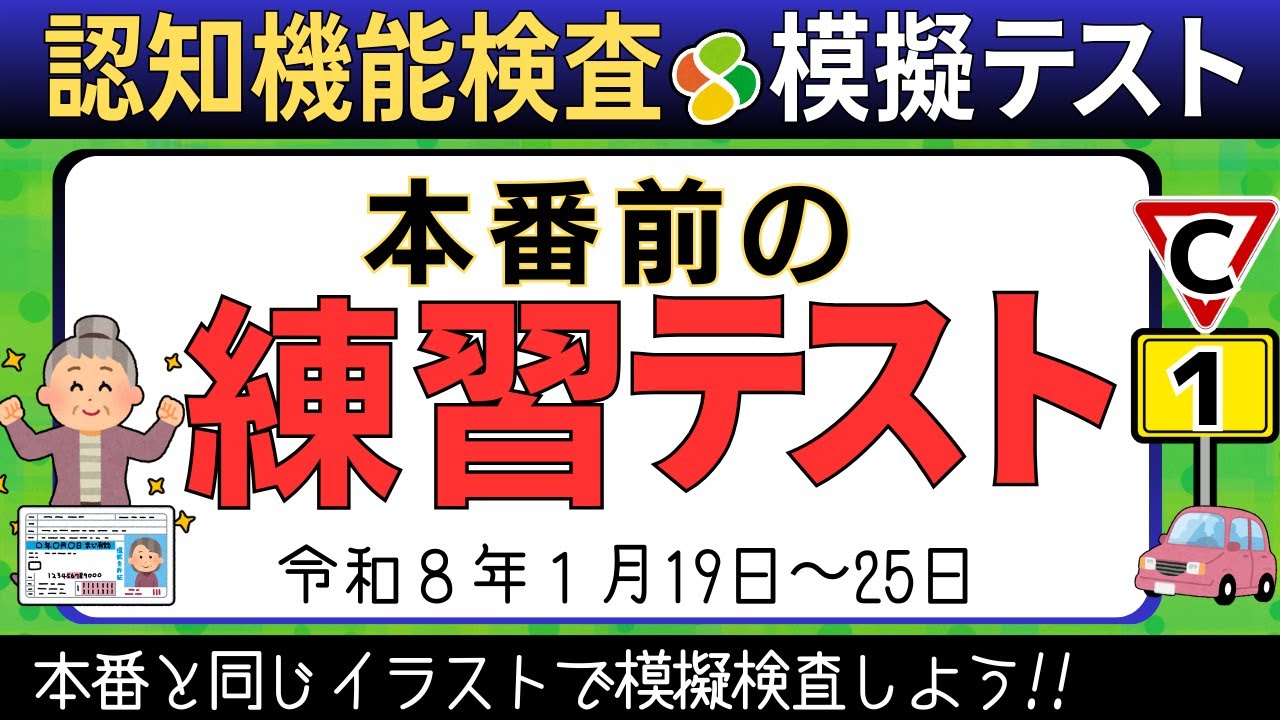 認知機能検査の模擬テスト1月19日〜25日【イラストC】自動車免許更新の高齢者講習合格のための練習と攻略！実際に使う絵の練習テスト！