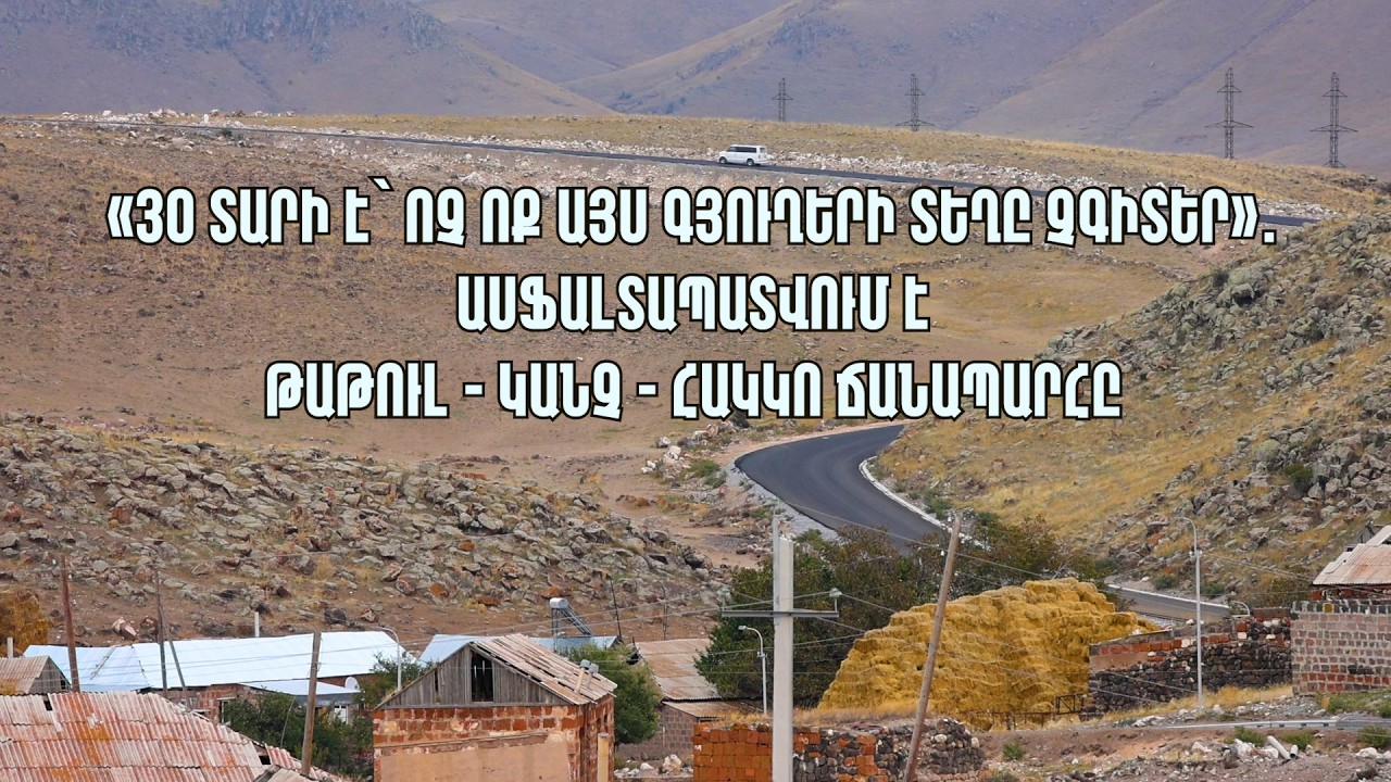 «30 տարի է՝  ոչ ոք այս գյուղերի տեղը չգիտեր»․ ասֆալտապատվում է Թաթուլ - Կանչ - Հակկո ճանապարհը