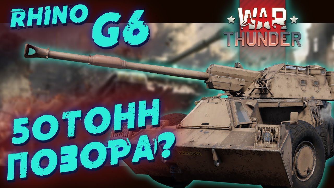 RHINO G6 - ХУДШИЕ ФУГАСЫ В WAR THUNDER?!